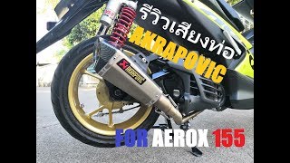 รีวิวเสียงท่อ AKRAPOVIC ใส่ Yamaha Aerox155 เสียงลั่นๆ [upl. by Glenden584]