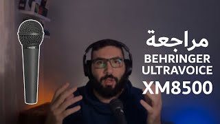 مراجعة ميكروفون Behringer XM8500 [upl. by Airbmac499]