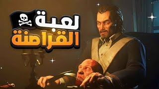 لعبة القراصنة  Dread Hunger [upl. by Azaria]