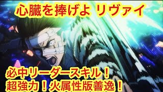 【ポコダン】心臓を捧げよ リヴァイスキル公開！軽く解説【進撃の巨人】【Attack on Titan】 [upl. by Halyk708]