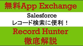 Salesforce無料アプリRecordHunter（レコハン）徹底調査 [upl. by Matthaeus]