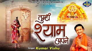 तुम्ही श्याम अपने  सभी है पराये  खाटू श्याम जी का भजन  Kumar Vishu Song  Khatu Shyam Ji Song [upl. by Rehptsirhc]