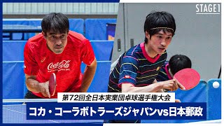 【第1ステージ】コカ・コーラボトラーズジャパン vs 日本郵政｜第72回全日本実業団卓球選手権大会 [upl. by Pik60]