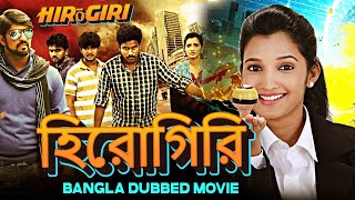 Hirōgiri হিরোগিরি  Full Movie  Bangla Dubbing Action Movie  Blockbuster Bengali Dub Movie [upl. by Annahahs865]