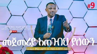 መጀመሪያ አጠገብህ ያለውን የመንፈስ ቅዱስ መያዣ እና የልብ አንድነት ስልጠና ክፍል 9  Apostle Zelalem Getachew [upl. by Codi]