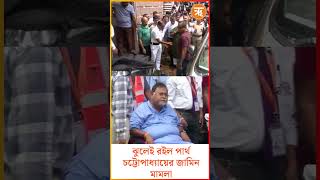 Partha Chatterjee ঝুলেই রইল পার্থ চট্টোপাধ্যায়ের জামিন মামলা parthachatterjee shorts [upl. by Alameda651]