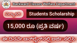 Vidyasiri Scholarship 202425 ಸಾಲಿನಪ್ರತಿ ವರ್ಷ 15000 ರೂ ವಿದ್ಯಾರ್ಥಿವೇತನ ಅರ್ಜಿ ಪ್ರಾರಂಭವಾಗಿದೆ [upl. by Analra]