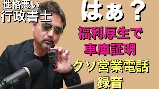 車庫証明大量受注だ！ 行政書士を狩りにくるバカ営業電話録音（※電話部分 字幕ONにして スマホはCCマーク）こんなのに引っかかるヤツ いんの？ [upl. by Vincents348]