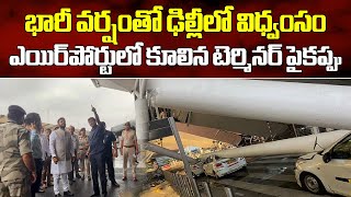 Delhi Airport Terminal 1 Stops Ops After Roof Collapses  Delhi Airport  Samayam Telugu [upl. by Mook]