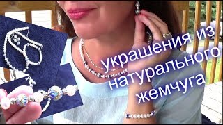 Классная Бижутерия НАТУРАЛЬНЫЙ ЖЕМЧУГ [upl. by Atinhoj]