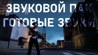 ЗВУКОВОЙ ПАК ГОТОВЫЕ ЗВУКИ  APB Reloaded \ Sound Pack [upl. by Akzseinga]