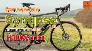 EP194 Cannnondale Synapse สายปั่นทางไกล ห้ามพลาด CannnondaleSynapse [upl. by Kendall909]