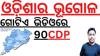 ଓଡ଼ିଶାର ଭୂଗୋଳ I Master Video I Odisha Geography I 90 CDP I BED IOTET I OSSTET ICHT I Laxmidhar Sir [upl. by Aznarepse932]