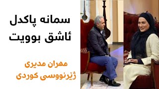 Mehran Modiri Dorehami Samaneh Pakdel Kurdish subtitle دورهمی مهران مدیری سمانه پاکدل ژێرنووسی کوردی [upl. by Iridissa756]