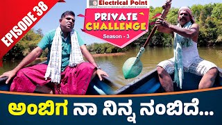 Bolar as ವೋಡ ಒಚ್ಚುನ ಅಂಬಿಗ │Bolar  Nandalike│Private Challenge 30  S3│EP  38│Tulu Comedy [upl. by Neellek]