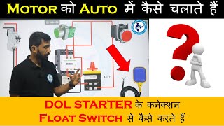 DOL STARTER के कनेक्शन Float Switch से कैसे करते हैं [upl. by Johannah]