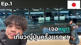 เที่ยวญี่ปุ่นครั้งแรกในชีวิต เจอหนู Tokyo Ep1 [upl. by Acim811]