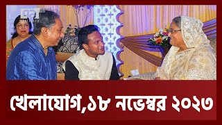 খেলাযোগ ১৮ নভেম্বর ২০২৩  Khelajog  Ekattor TV v [upl. by Andersen532]