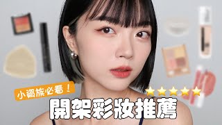 學生小資必看！開架彩妝推薦：抗夏持久底妝高CP值彩妝工具水噹噹唇釉｜tangful [upl. by Ran]