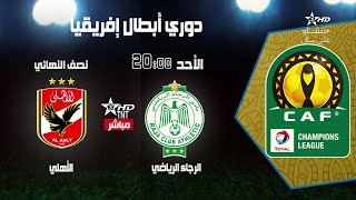 CAF SuperCoupe PreMatch ᴴᴰ Raja Casablanca Vs Al Ahly SC 22122021 RCA vs ASC [upl. by Aubyn]