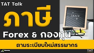 TAT Talk ภาษี Forex และกองทุน ตามระเบียบใหม่สรรพากร [upl. by Leahcimed]