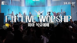 피아워십 목요예배 241107 I FIA LIVE WORSHIP [upl. by Zwick]