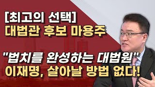 조희대 대법원장 체제 완성 이재명 재판은 대법원이 종결한다 선거법 위증교사 신속 진행한다 [upl. by Rhyne]