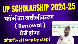 UP Scholarship 202425 Apply Renewal  UP Scholarship Renewal Form Kaise Bhare 202425 [upl. by Sacul138]