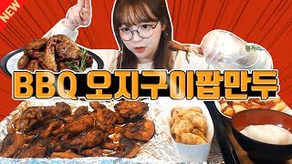 솔직한 리뷰 신메뉴 BBQ 오지구이팝만두를 먹어보았습니다 슈기♬ Shugi Mukbang [upl. by Enirtak]