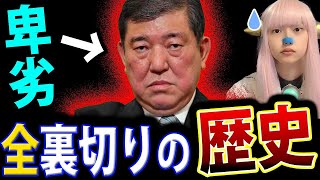 石破茂 裏切りの歴史 ！ 新自民党総裁 石破茂 の 過去 ！ 麻生太郎 との 確執【 自民党 小沢一郎 石破内閣 】 [upl. by Aihsaei]