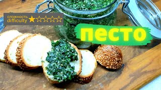 Соус песто рецепт в домашних условиях Pesto sauce recipe [upl. by Meehyrb]