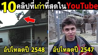 10อันดับ คลิปที่เก่าที่สุดในYouTube หาดูยาก [upl. by Vigor]