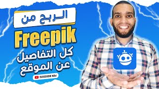 الربح من فريبك Freepik  كل التفاصيل عن الموقع [upl. by Htiekal]