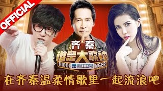 《谁是大歌神》第9期 完整版：在齐秦温柔情歌里一起流浪吧 20160501【浙江卫视官方超清1080P】苏有朋、宁静、薛之谦、黄国伦 [upl. by Rodablas880]