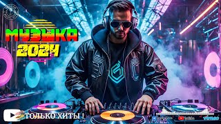 ХИТЫ 2024♫ ТАНЦЕВАЛЬНАЯ МУЗЫКА🎉 СБОРНИК ПЕСНИ 2024  ШИКАРНЫЕ ТРЕКИ 🔥СЛУШАТЬ МУЗЫКУ 2024 НОВИНКИ [upl. by Grishilde]