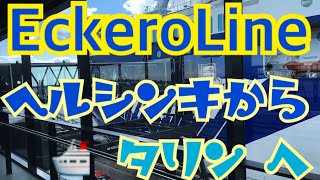 37 フェリーEckero Lineに乗ってみた！【ヘルシンキ→タリン 】 [upl. by Aihsemat]