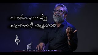 Paathiraavaayilla Pournami kanyaykku  Sibychen Iritty  Baburaj  Keys 7 Entertainments [upl. by Ham]