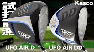 キャスコ『UFO AIR D ＆ UFO AIR DD』ドライバー トラックマン試打 [upl. by Domonic]