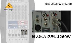 BEHRINGER 簡易PAシステム EPA900 [upl. by Burley]