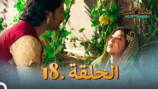 ملحمة الحب الحلقة 18 [upl. by Toddie]