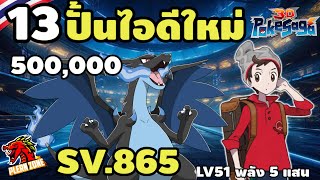 Poke Saga  ปั้นไอดีใหม่ ทีมหลักพลัง 500000 แล้ว SV865 EP13 [upl. by Ainitsirk]