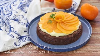 Persimmon pudding cake พุดดิ้งเค้กลูกพลับ 柿のプディングケーキ [upl. by Yeliak]