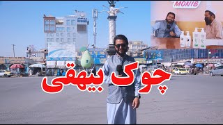 چوک بيهقي، دوغ تصفيه شده، علاقه مند ويژه، بوت پای کلان، شامپوي ضد سبوسک thumbnail [upl. by Abshier]