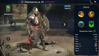 Raid Shadow Legends Мирмидонец Myrmidon Честный Обзор [upl. by Yaja]