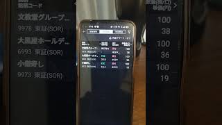 楽天証券のispeedで小僧寿しと大黒屋と文教堂の株を買った [upl. by Ahcatan467]