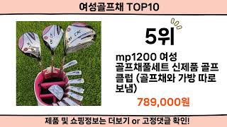 2024 사람들이 많이 찾은 여성골프채 top10 [upl. by Eiramrebma187]