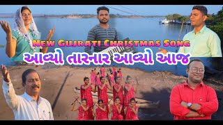 AAVYO TARNAR AAVYO AAJ  આવ્યો તારનાર આવ્યો  NEW GUJARATI CHRISTMAS SPECIAL SONG  RAHUL GAMIT [upl. by Nnayd503]