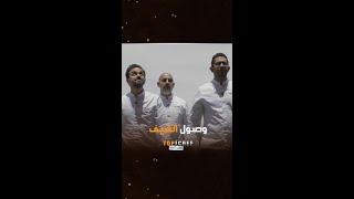 توب شيف  الحلقة 11  الشيف وصلوا وجاهزين للمنافسة [upl. by Leiand595]