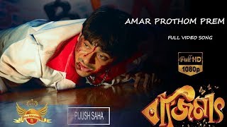 Amar Prothom Prem Bazimaat [upl. by Epner291]