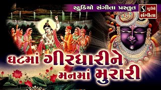 Ghat Ma Girdhari Ne Mann Ma Murari  Popular Krishna Bhajan [upl. by Atinar]